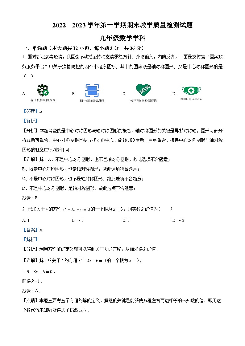 精品解析：内蒙古自治区巴彦淖尔市杭锦后旗杭锦后旗第六中学2022-2023学年九年级上学期期末数学试题（解析版）第1页