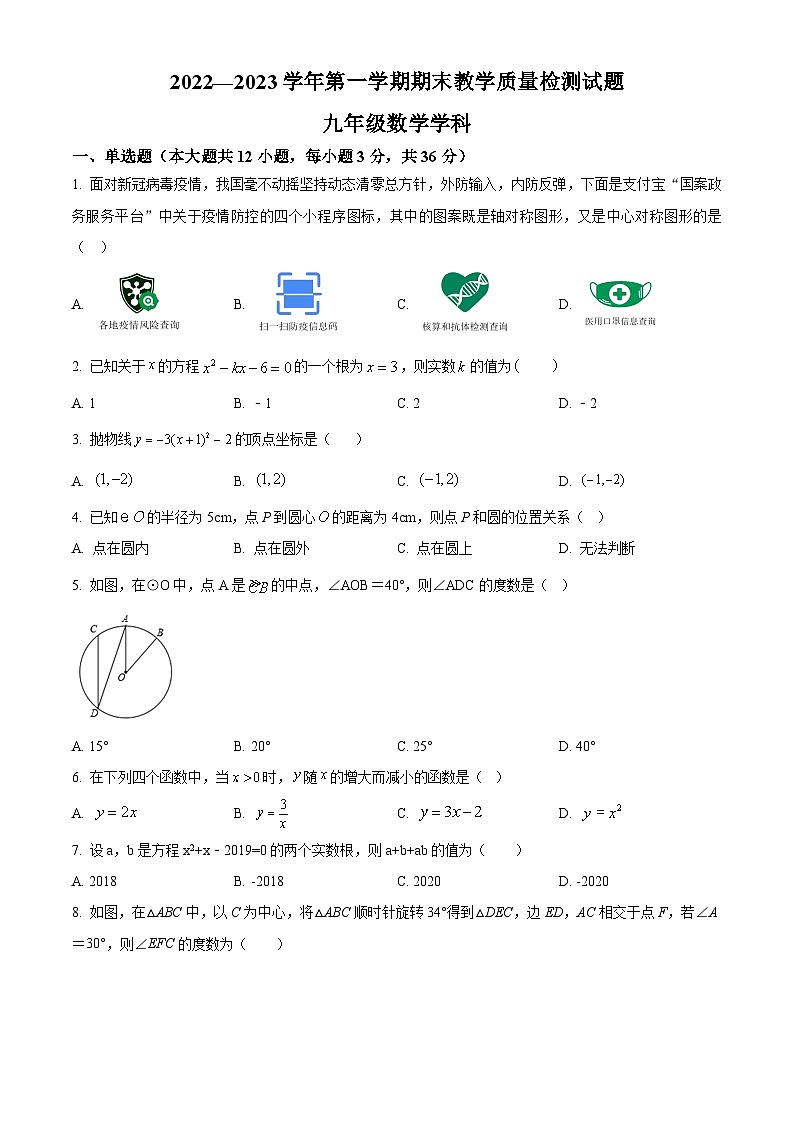 精品解析：内蒙古自治区巴彦淖尔市杭锦后旗杭锦后旗第六中学2022-2023学年九年级上学期期末数学试题（原卷版）第1页