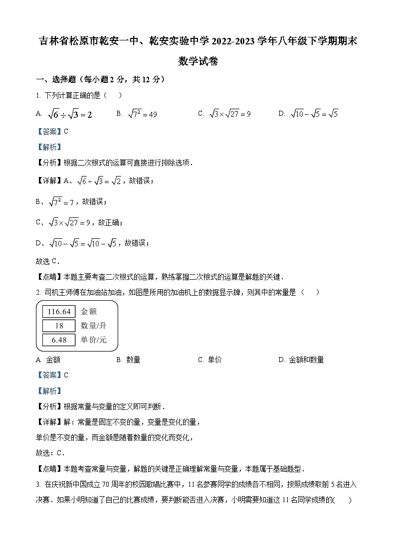 精品解析：吉林省松原市乾安县第一中学2022-2023学年八年级下学期期末数学试题（解析版）第1页