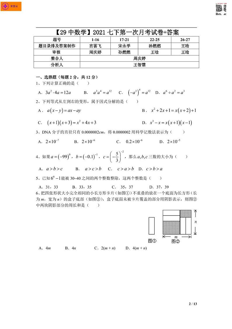 2021-2022学年二十九中七下数学3月月考试卷（含答案）第2页