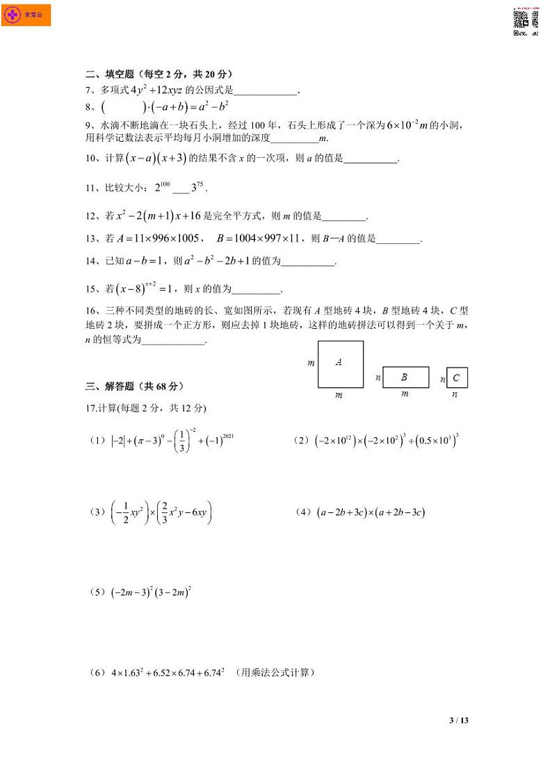 2021-2022学年二十九中七下数学3月月考试卷（含答案）第3页