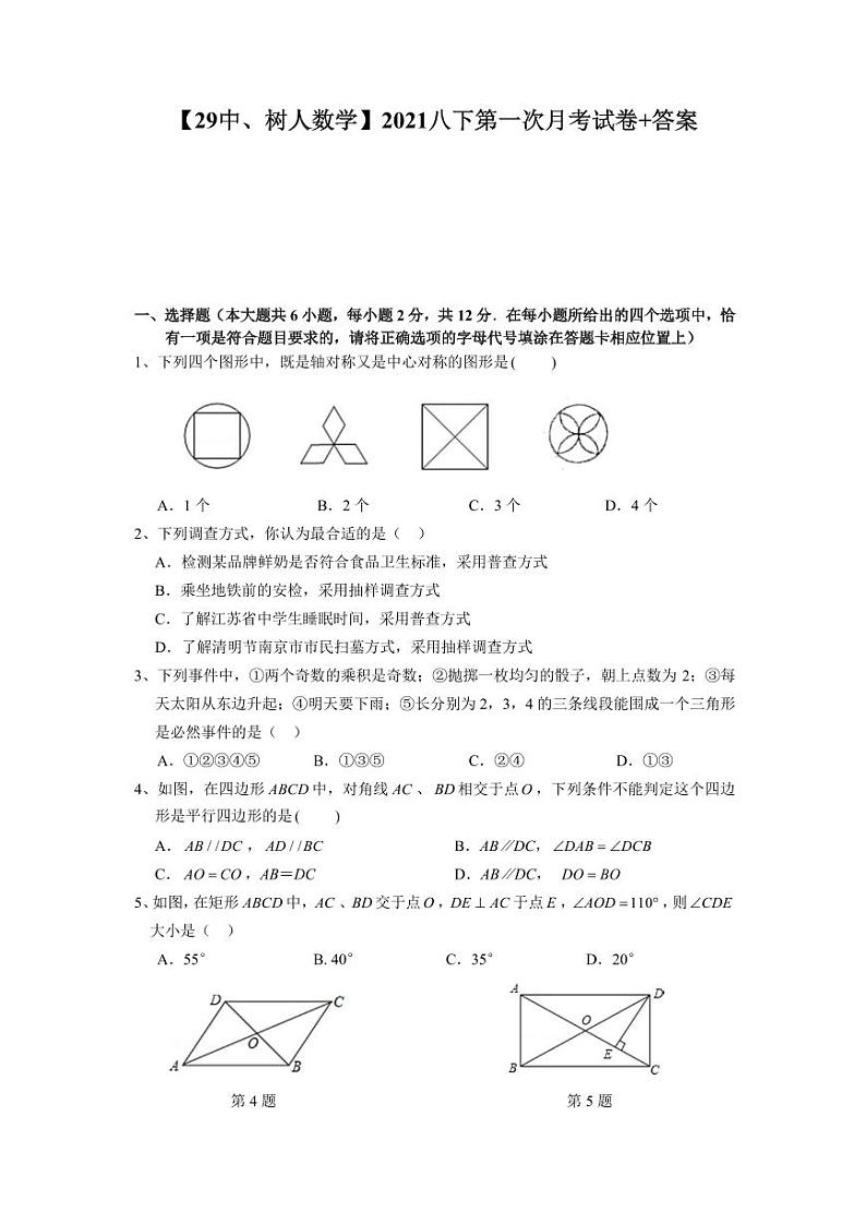 2020-2021学年29中&树人八下数学3月月考试卷&答案第1页