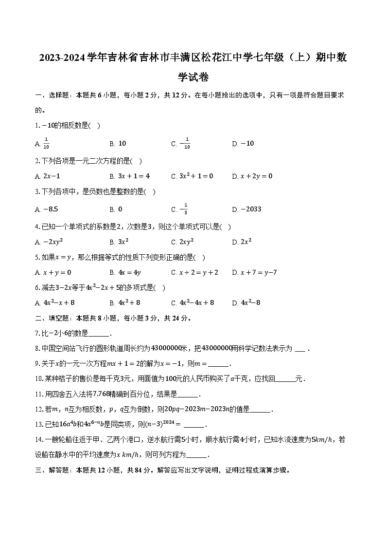 2023-2024学年吉林省吉林市丰满区松花江中学七年级（上）期中数学试卷（含解析）第1页