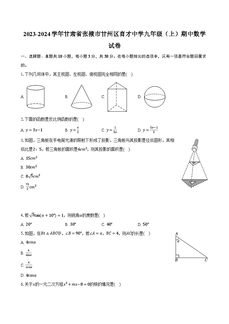 2023-2024学年甘肃省张掖市甘州区育才中学九年级（上）期中数学试卷（含解析）01