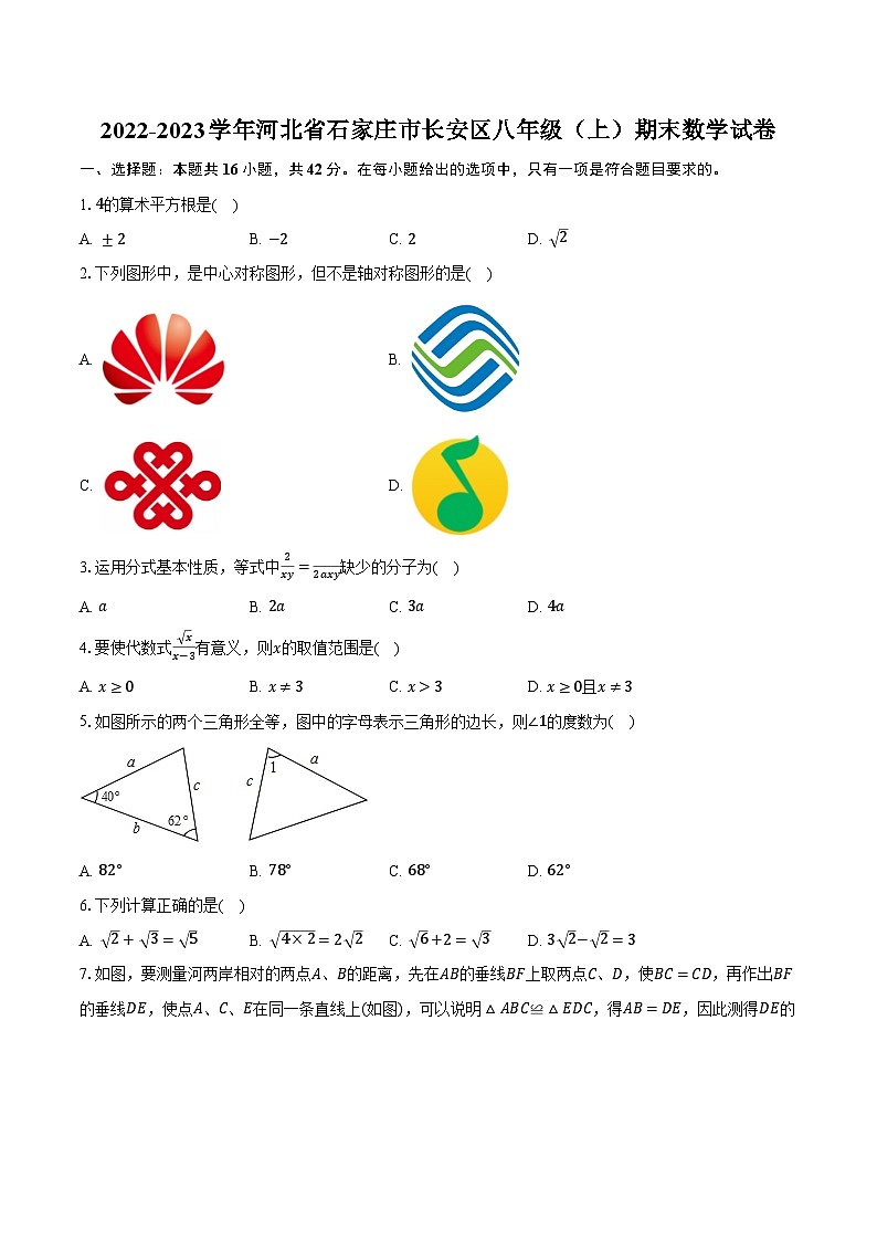 2022-2023学年河北省石家庄市长安区八年级（上）期末数学试卷（含解析）第1页