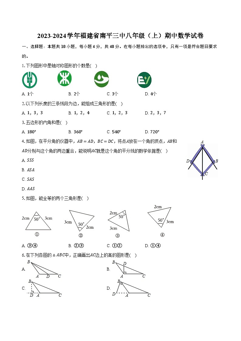 2023-2024学年福建省南平三中八年级（上）期中数学试卷（含解析）01