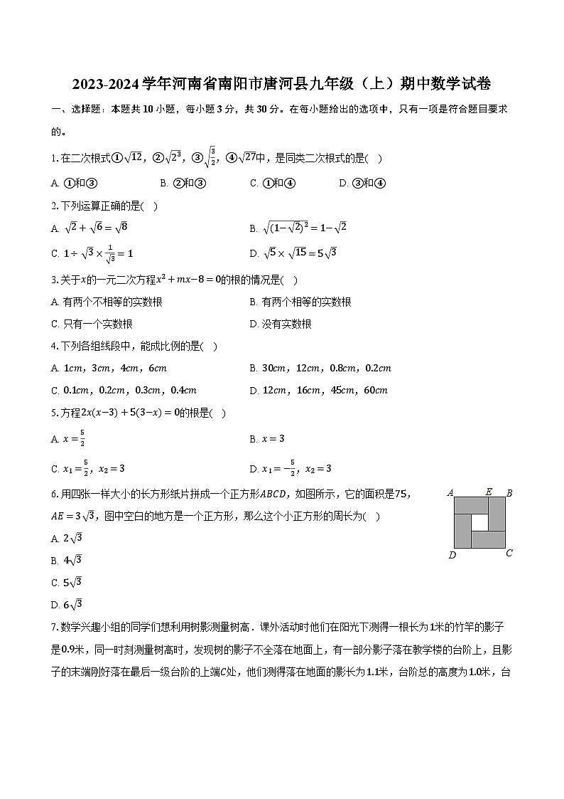 2023-2024学年河南省南阳市唐河县九年级（上）期中数学试卷（含解析）01