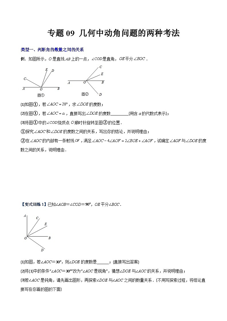 人教版七年级数学上册同步压轴题专题09几何中种动角问题的两种考法(学生版+解析)第1页