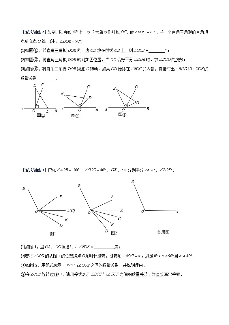 人教版七年级数学上册同步压轴题专题09几何中种动角问题的两种考法(学生版+解析)第2页