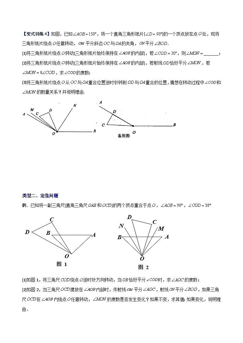 人教版七年级数学上册同步压轴题专题09几何中种动角问题的两种考法(学生版+解析)第3页