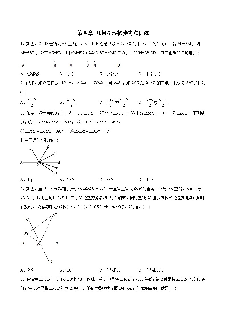 人教版七年级数学上册同步压轴题第4章几何图形初步考点训练(学生版+解析)第1页