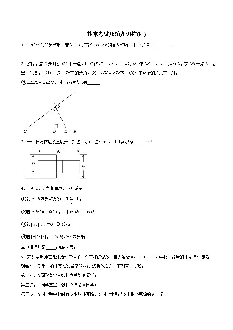 人教版七年级数学上册同步压轴题期末考试压轴题训练(四)(学生版+解析)第1页