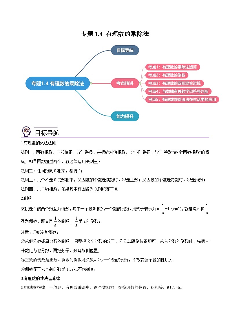 人教版七年级数学上册同步精品讲义第04讲专题1.4有理数的乘除法-【学生版+解析】第1页