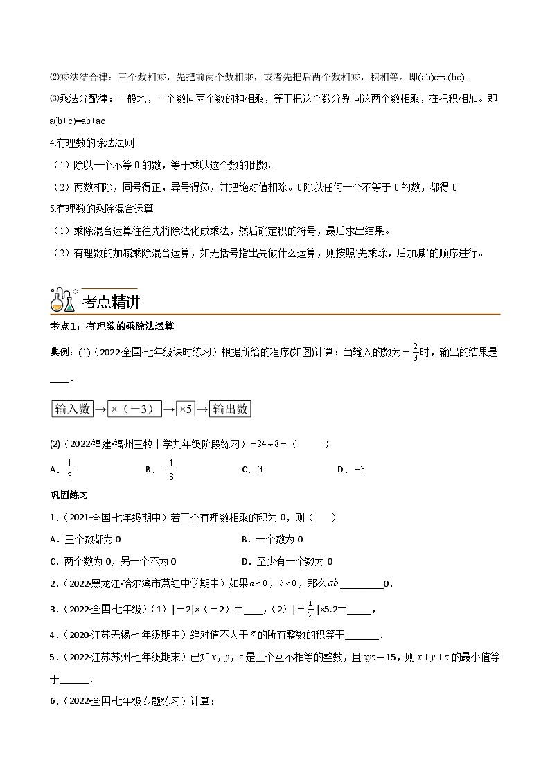 人教版七年级数学上册同步精品讲义第04讲专题1.4有理数的乘除法-【学生版+解析】第2页