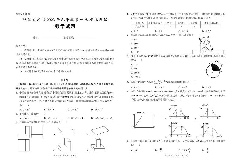 贵州省铜仁市印江县2021-2022学年九年级下学期3月一模考试数学试题01