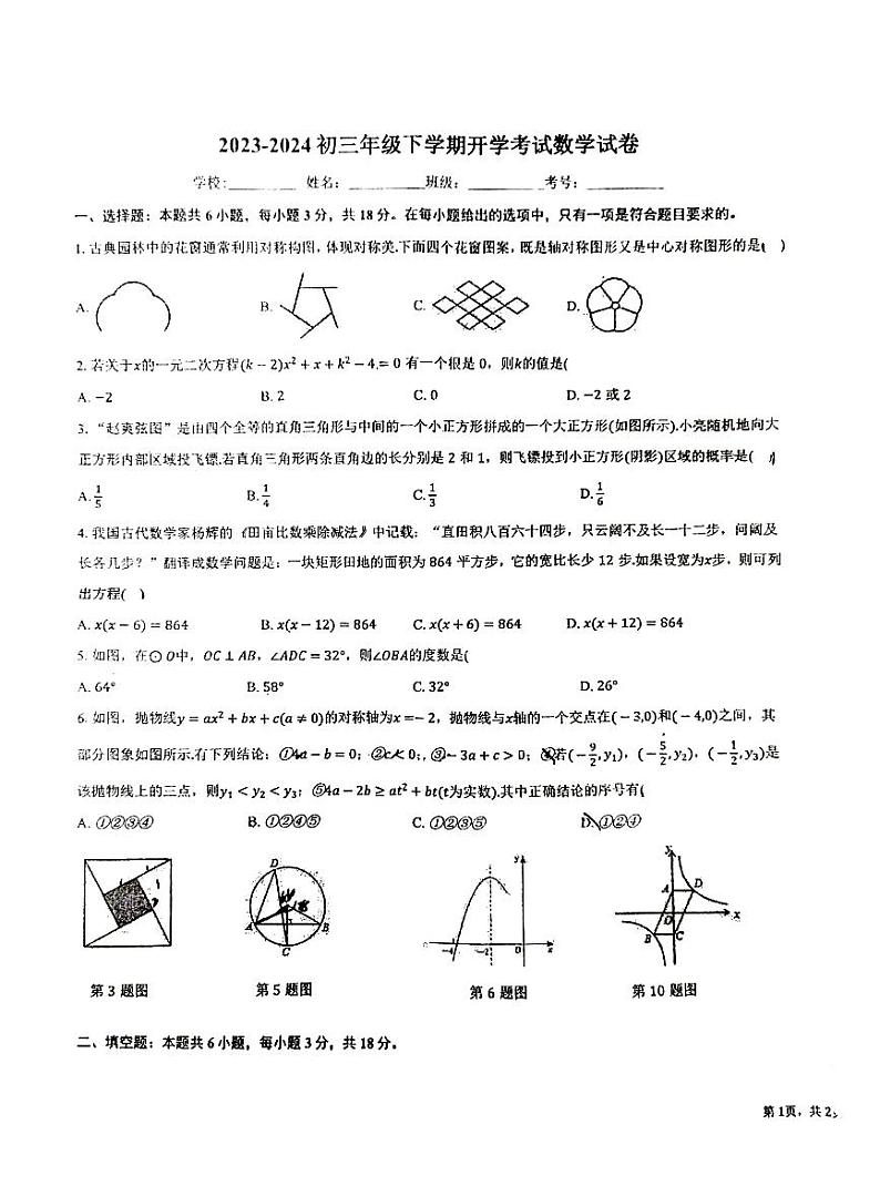江西省新余市第四中学2023—2024学年下学期开学考试九年级数学试卷第1页