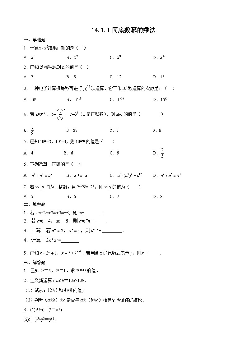 14.1.1同底数幂的乘法 课时作业 2023-2024学年人教版数学八年级上册第1页
