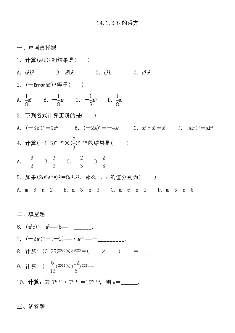 14.1.3 积的乘方 练习题   2023—2024学年人教版八年级数学上册01