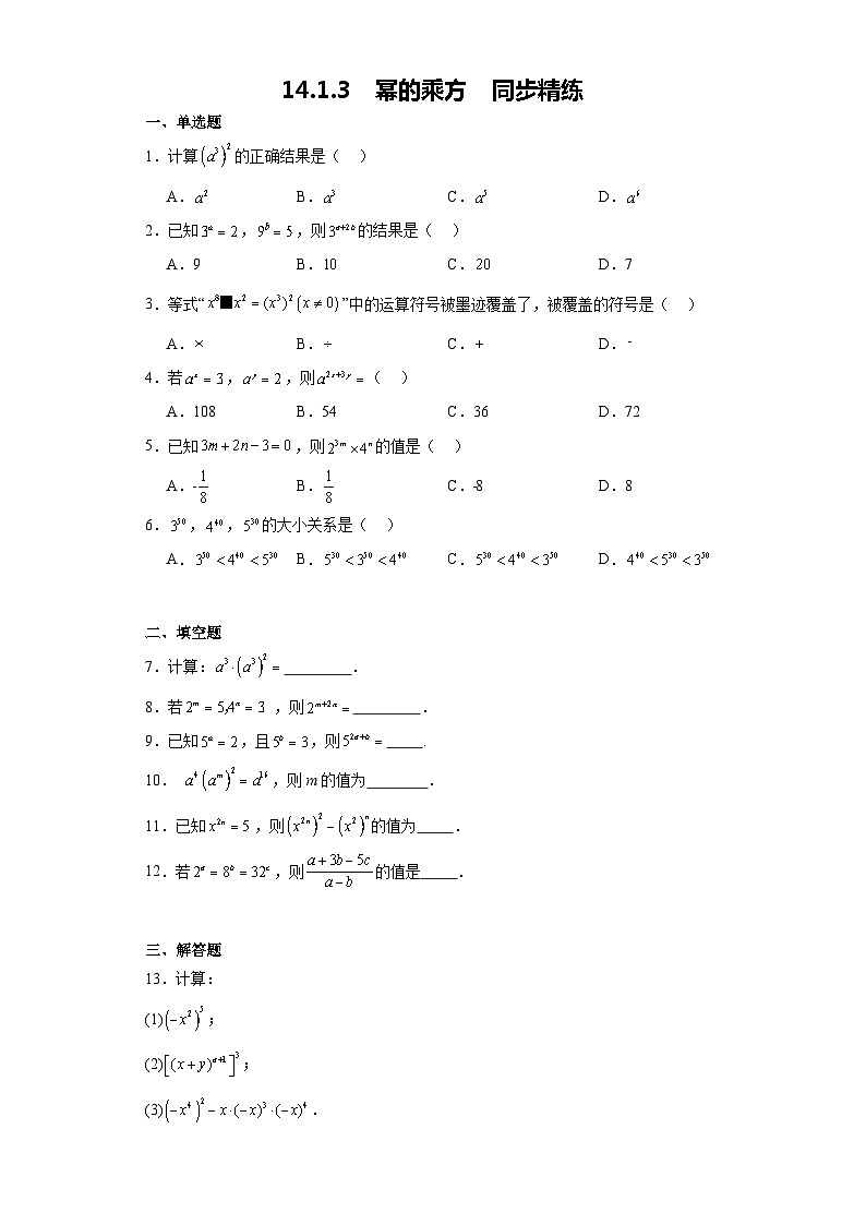 14.1.3  幂的乘方  同步精练2023-2024学年人教版八年级数学上册01