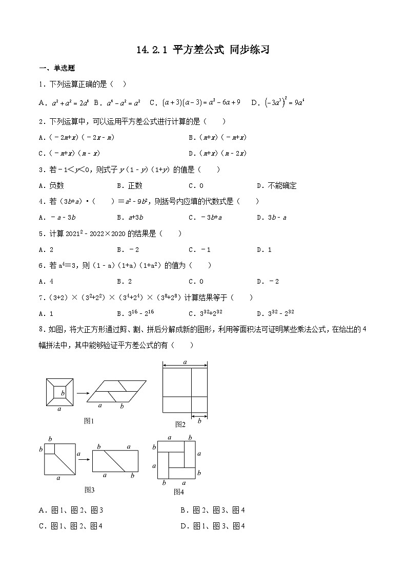 14.2.1 平方差公式 课时作业2023-2024学年人教版数学八年级上册01