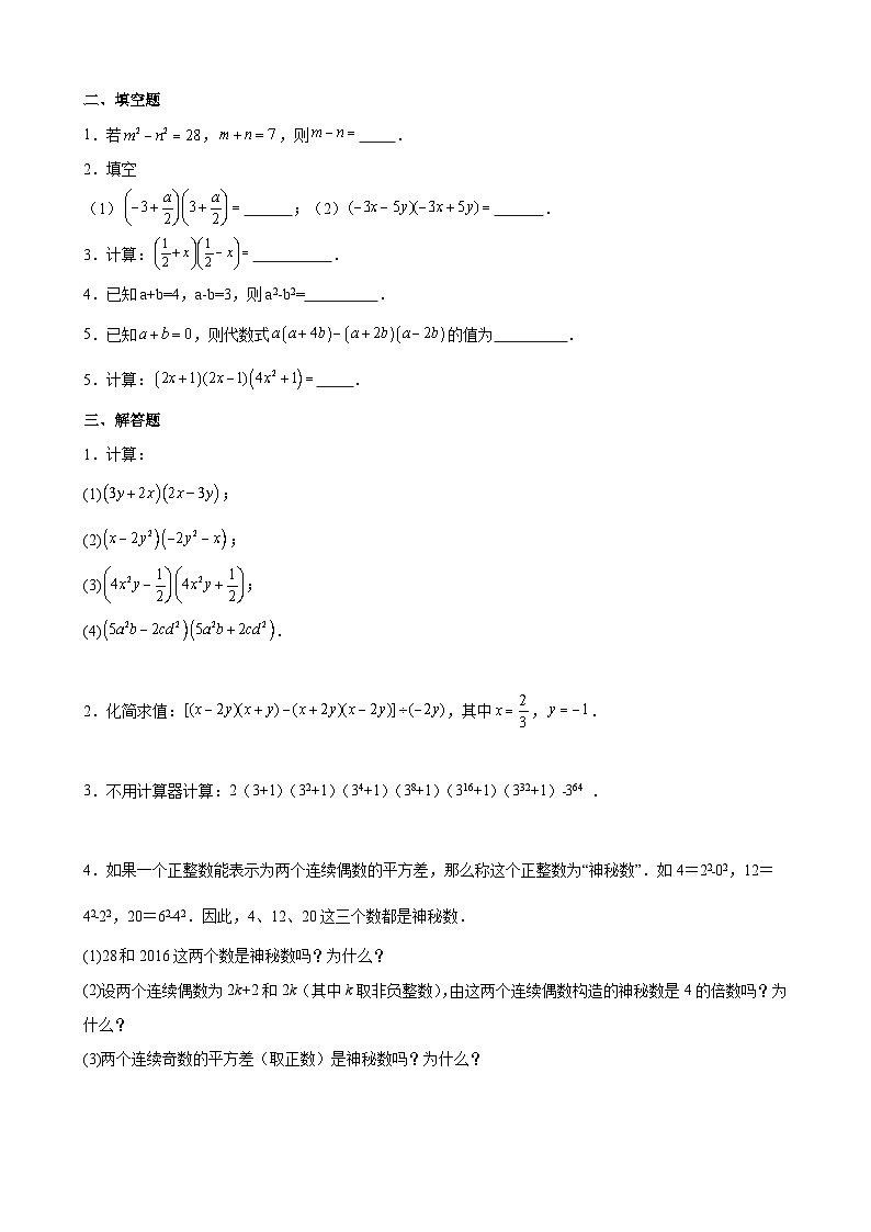 14.2.1 平方差公式 课时作业2023-2024学年人教版数学八年级上册02