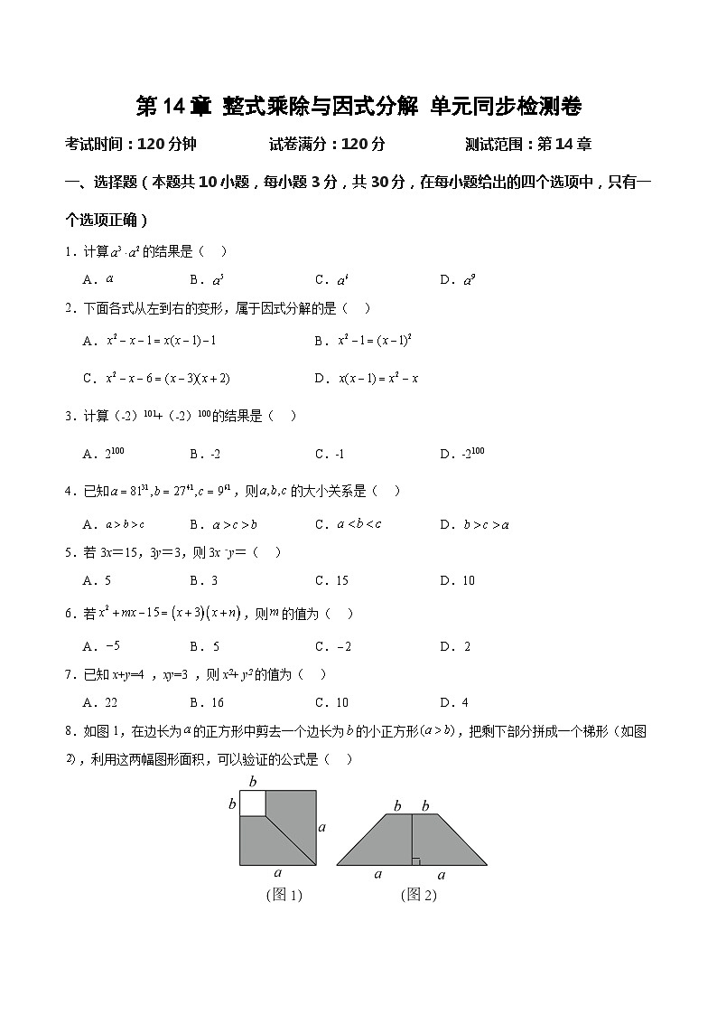 第14章 整式乘除与因式分解 单元检测卷（含答案解析）2023-2024学年初二数学上册（人教版）第1页