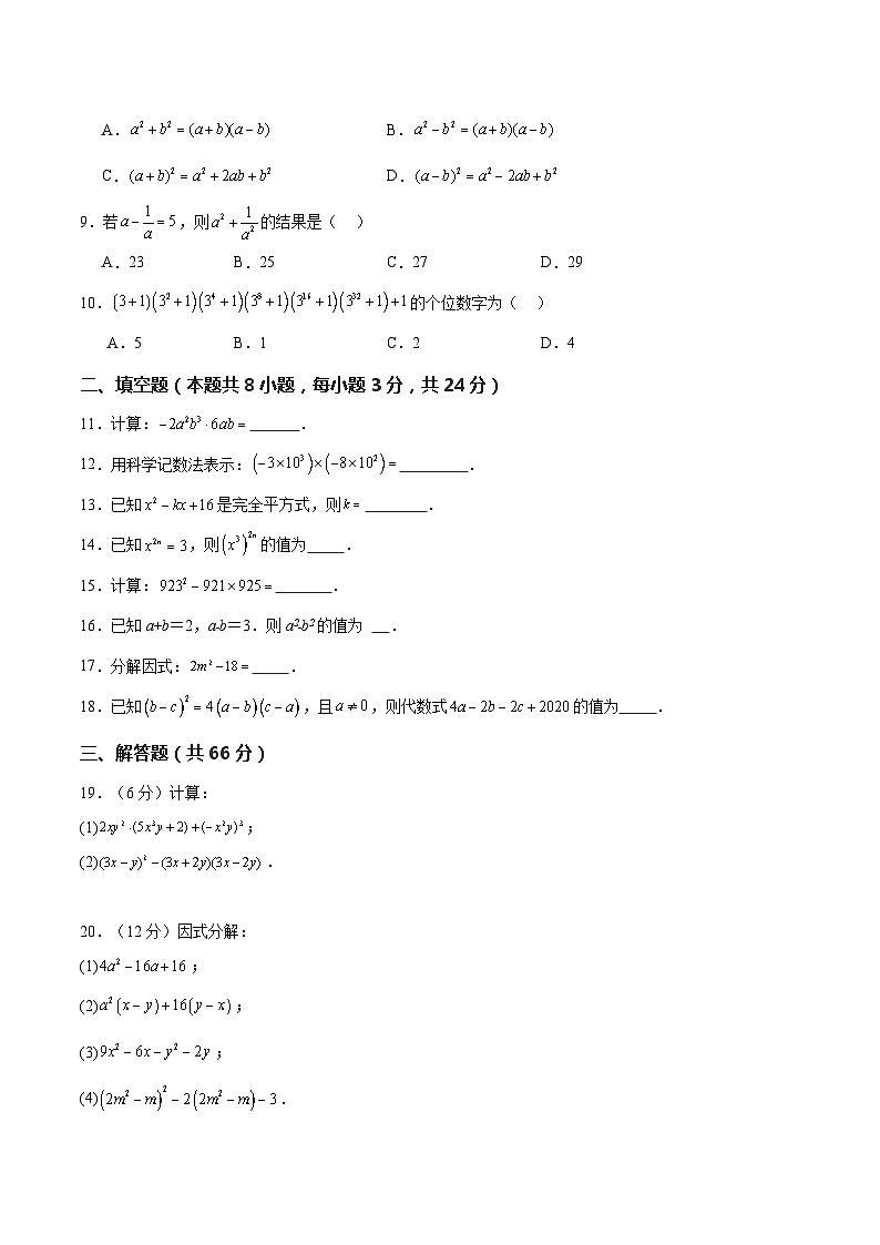 第14章 整式乘除与因式分解 单元检测卷（含答案解析）2023-2024学年初二数学上册（人教版）第2页