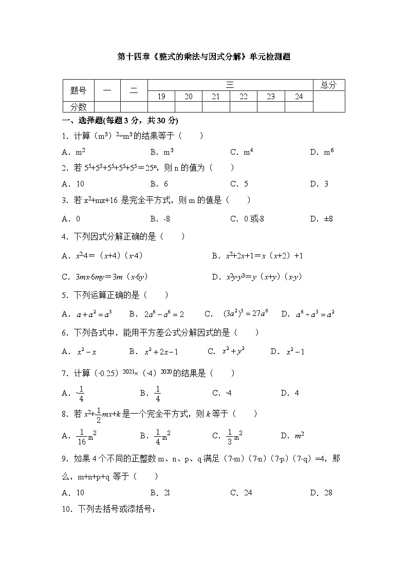 第14章 整式乘除与因式分解 单元同步检测试题 2023—2024学年人教版数学八年级上册第1页