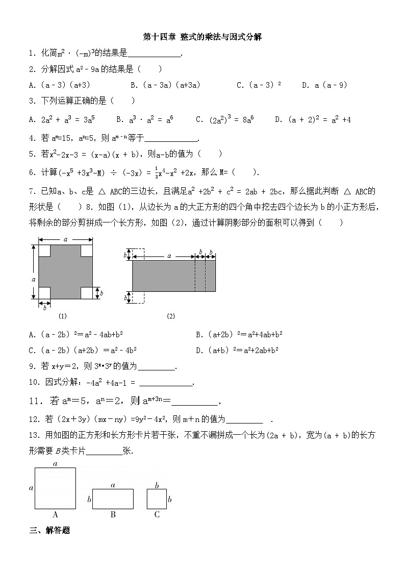 第十四章 整式的乘法与因式分解 课堂练习 2023-2024学年人教版八年级数学上册第1页