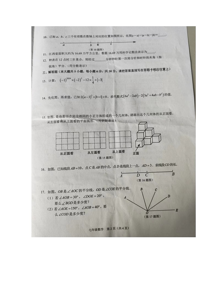 江西省吉安市新干县2023--2024学年七年级上学期期末考试数学试题02