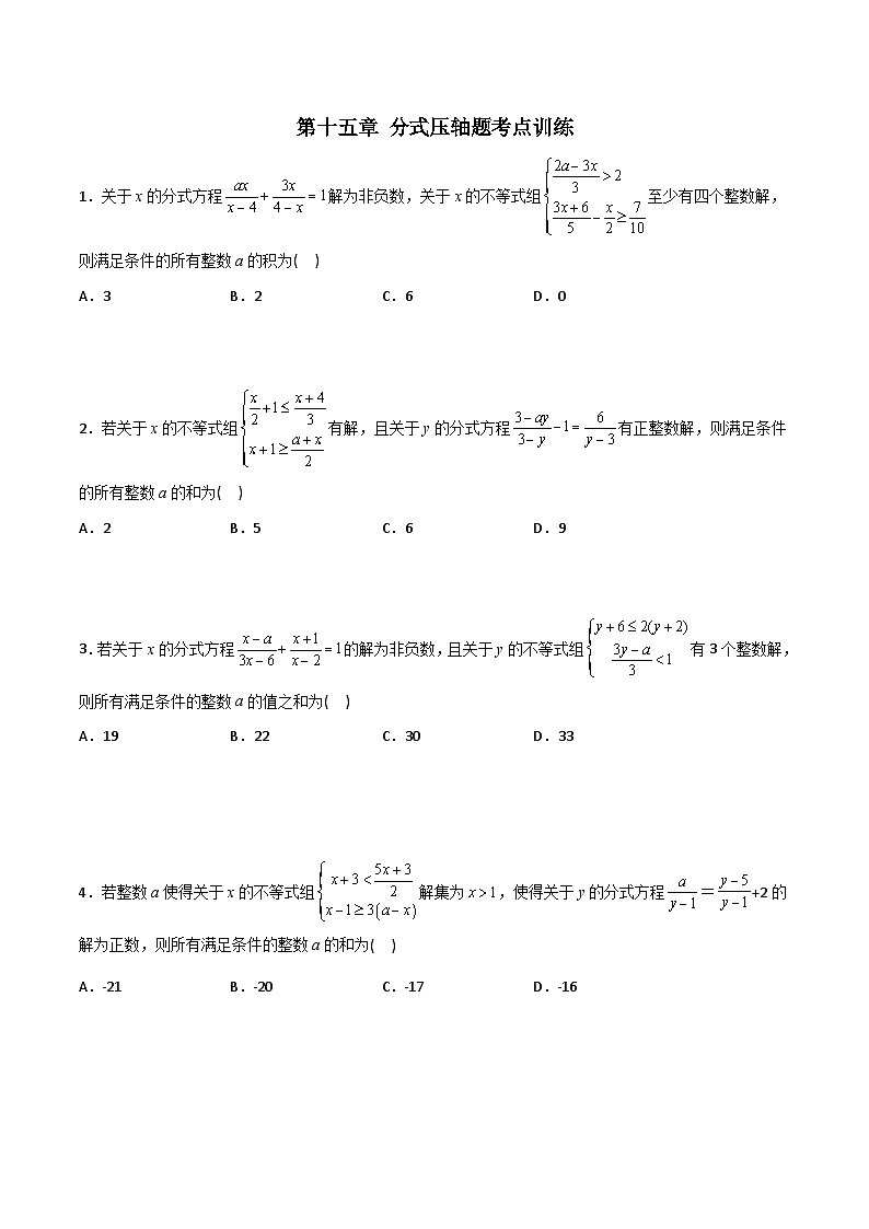 人教版八年级数学上册同步精品压轴题第15章分式压轴题考点训练(学生版+解析)01