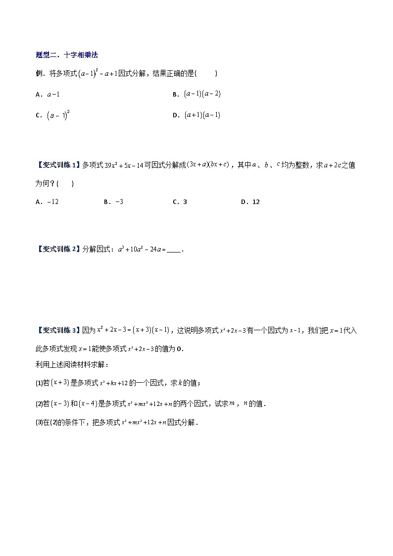 人教版八年级数学上册同步精品压轴题专题07因式分解的六种方法大全(学生版+解析)02