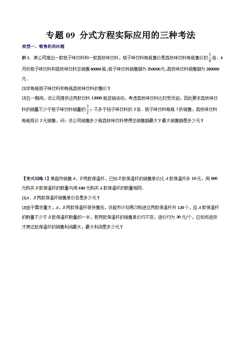 人教版八年级数学上册同步精品压轴题专题09分式方程实际应用的三种考法(学生版+解析)01