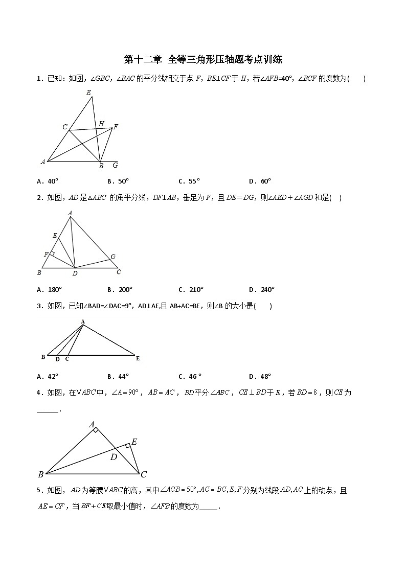 人教版八年级数学上册同步精品压轴题第12章全等三角形压轴题考点训练(学生版+解析)第1页