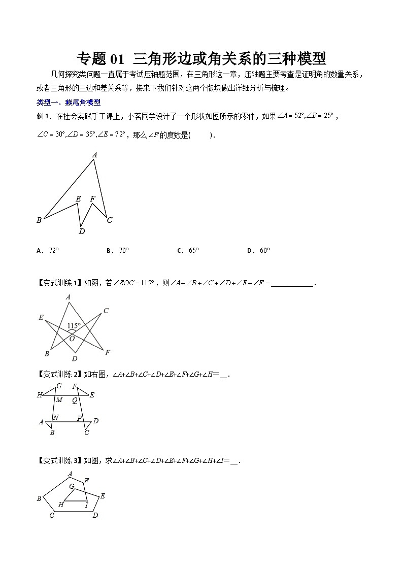 人教版八年级数学上册同步精品压轴题专题01三角形边或角关系的三种模型(学生版+解析)01