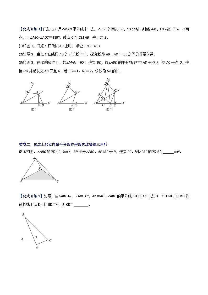 人教版八年级数学上册同步精品压轴题专题03与角平分线有关的辅助线的三种考法(学生版+解析)02