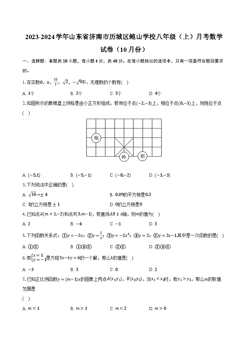 2023-2024学年山东省济南市历城区鲍山学校八年级（上）月考数学试卷（10月份）（含解析）第1页