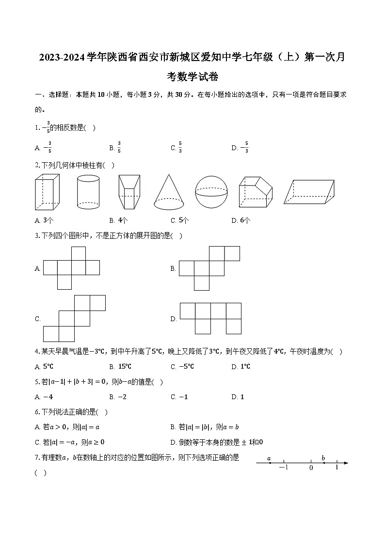 2023-2024学年陕西省西安市新城区爱知中学七年级（上）第一次月考数学试卷（含解析）01