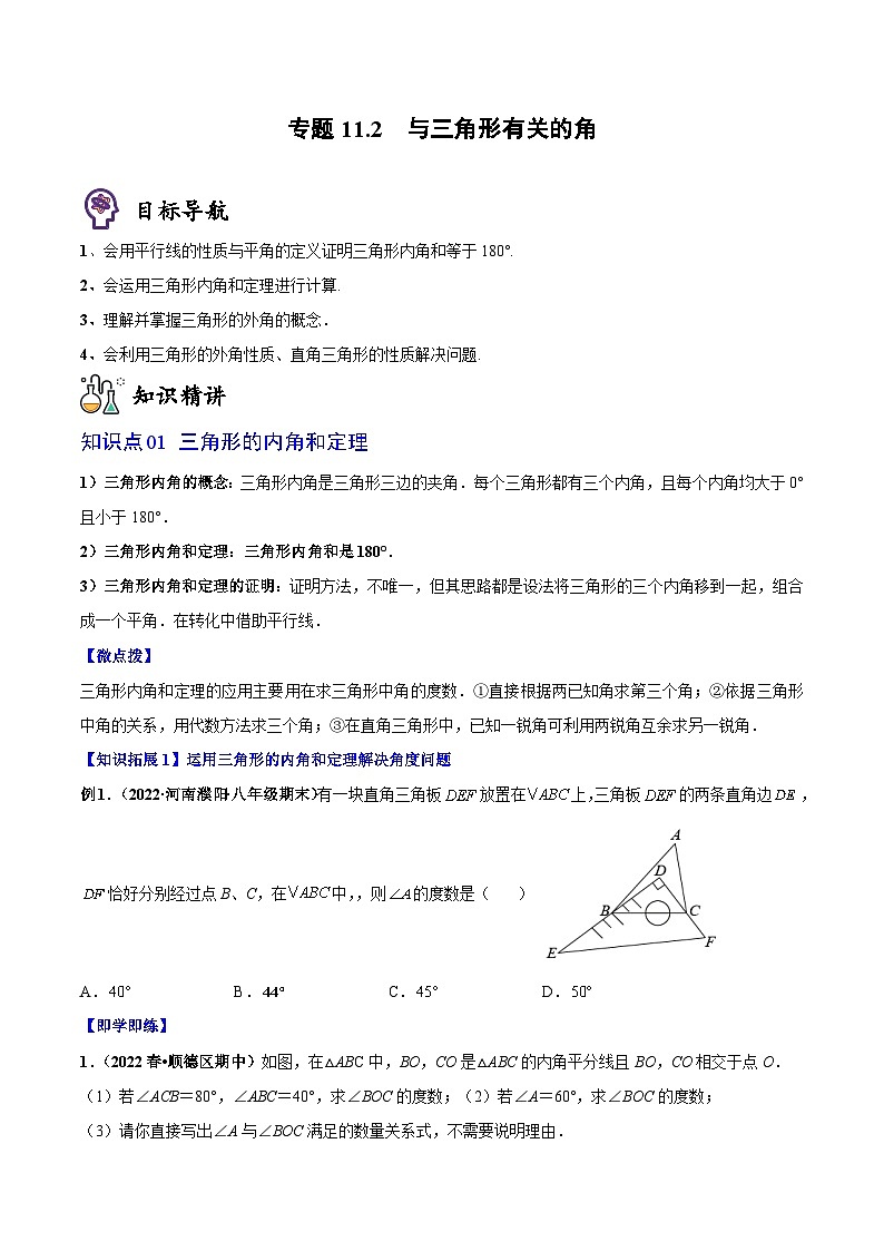 人教版八年级数学上册同步精品讲义专题11.2与三角形有关的角(学生版+解析)第1页