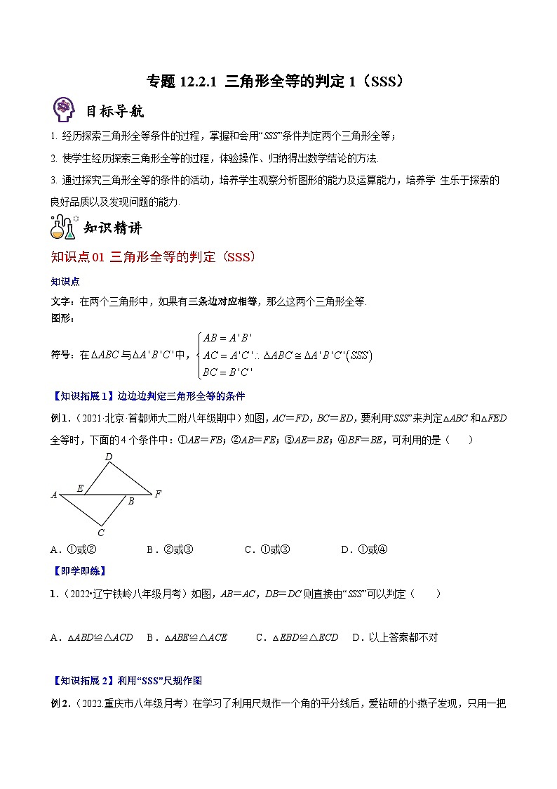 人教版八年级数学上册同步精品讲义专题12.2.1三角形全等的判定1(SSS)(学生版+解析)第1页