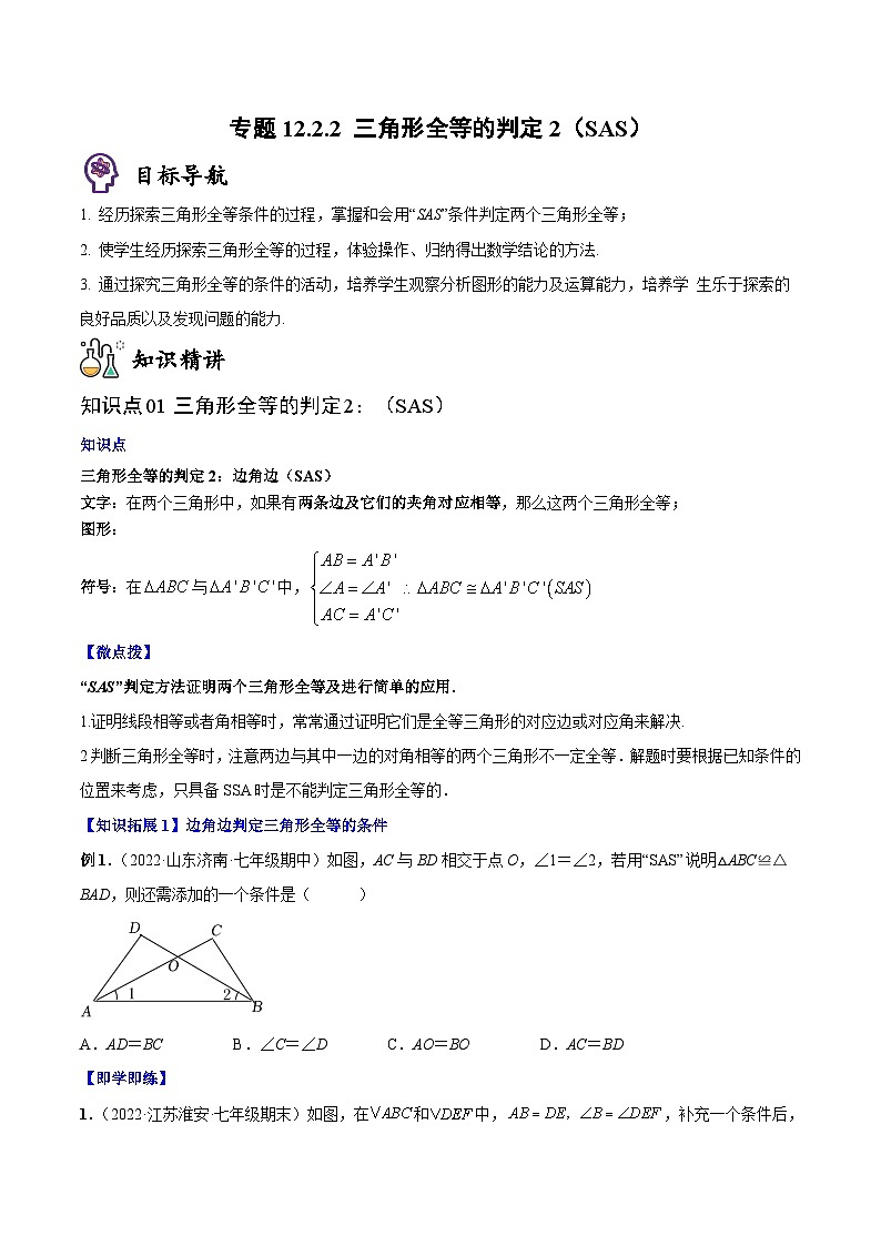 人教版八年级数学上册同步精品讲义专题12.2.2三角形全等的判定2(SAS)(学生版+解析)第1页