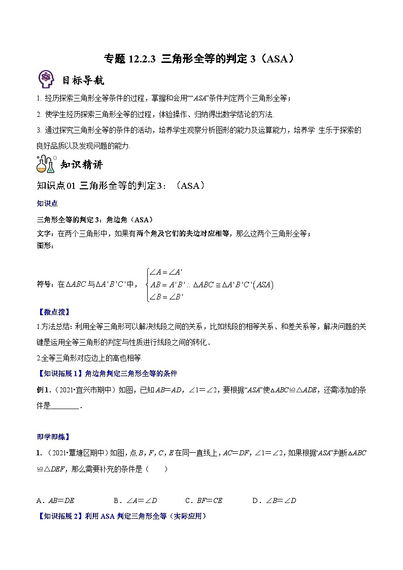 人教版八年级数学上册同步精品讲义专题12.2.3三角形全等的判定3(ASA)(学生版+解析)01