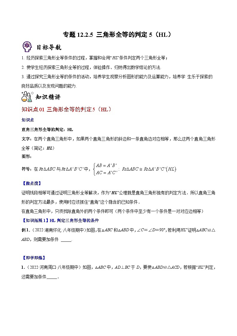 人教版八年级数学上册同步精品讲义专题12.2.5三角形全等的判定5(HL)(学生版+解析)01
