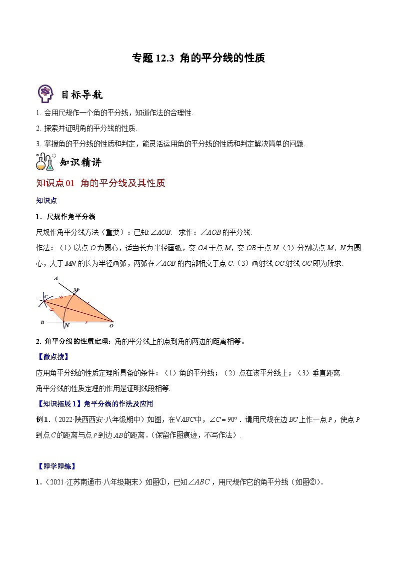 人教版八年级数学上册同步精品讲义专题12.3角的平分线的性质(学生版+解析)01