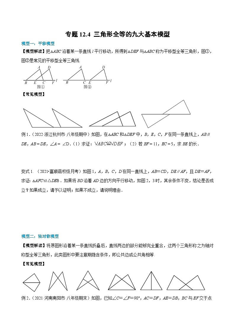 人教版八年级数学上册同步精品讲义专题12.4三角形全等的九大基本模型(学生版+解析)第1页