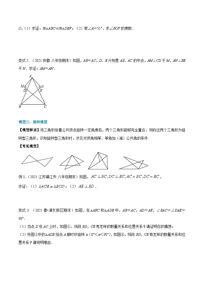 人教版八年级数学上册同步精品讲义专题12.4三角形全等的九大基本模型(学生版+解析)第2页