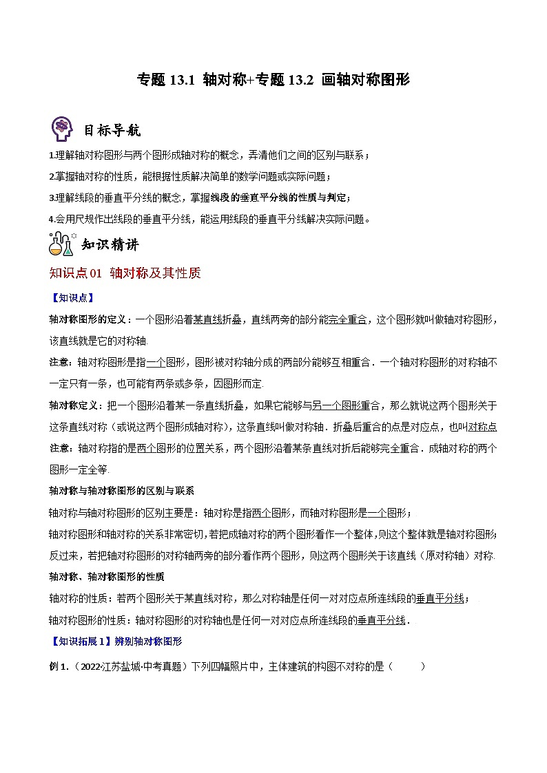 人教版八年级数学上册同步精品讲义专题13.1轴对称+专题13.2画轴对称图形(学生版+解析)第1页