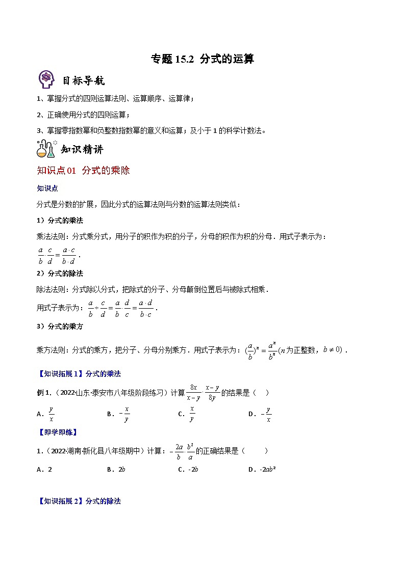 人教版八年级数学上册同步精品讲义专题15.2分式的运算(学生版+解析)01