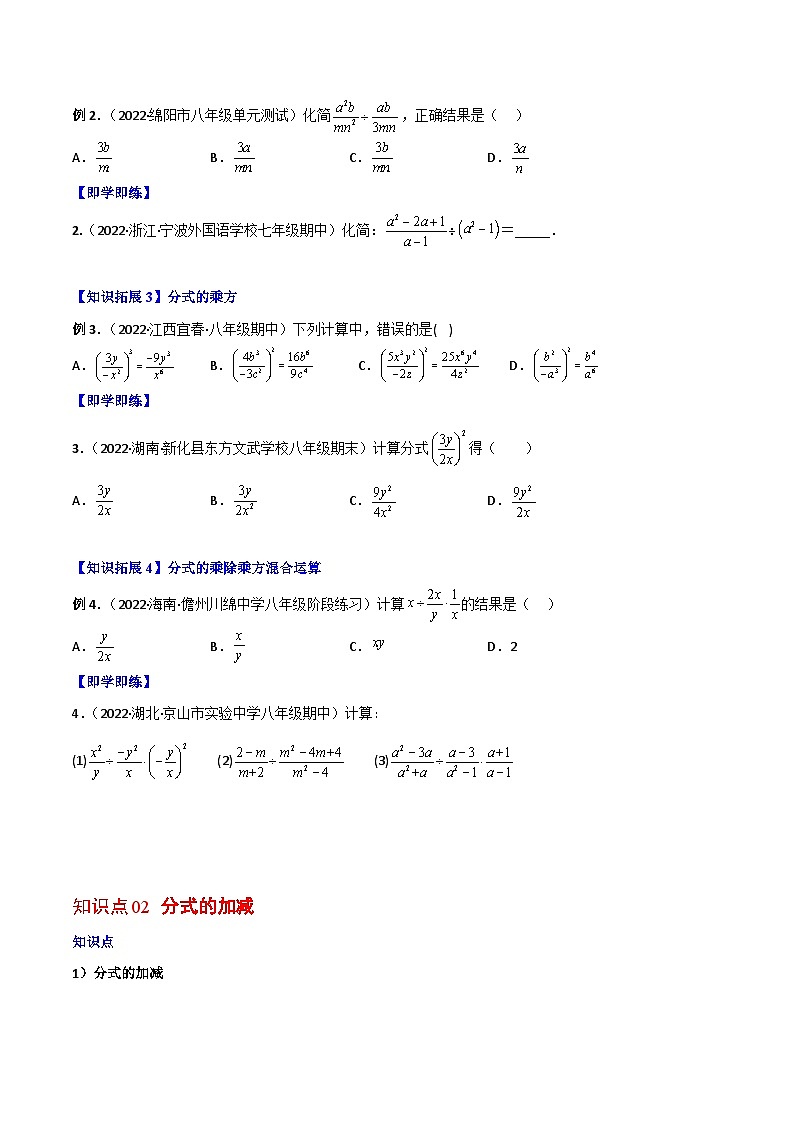 人教版八年级数学上册同步精品讲义专题15.2分式的运算(学生版+解析)02
