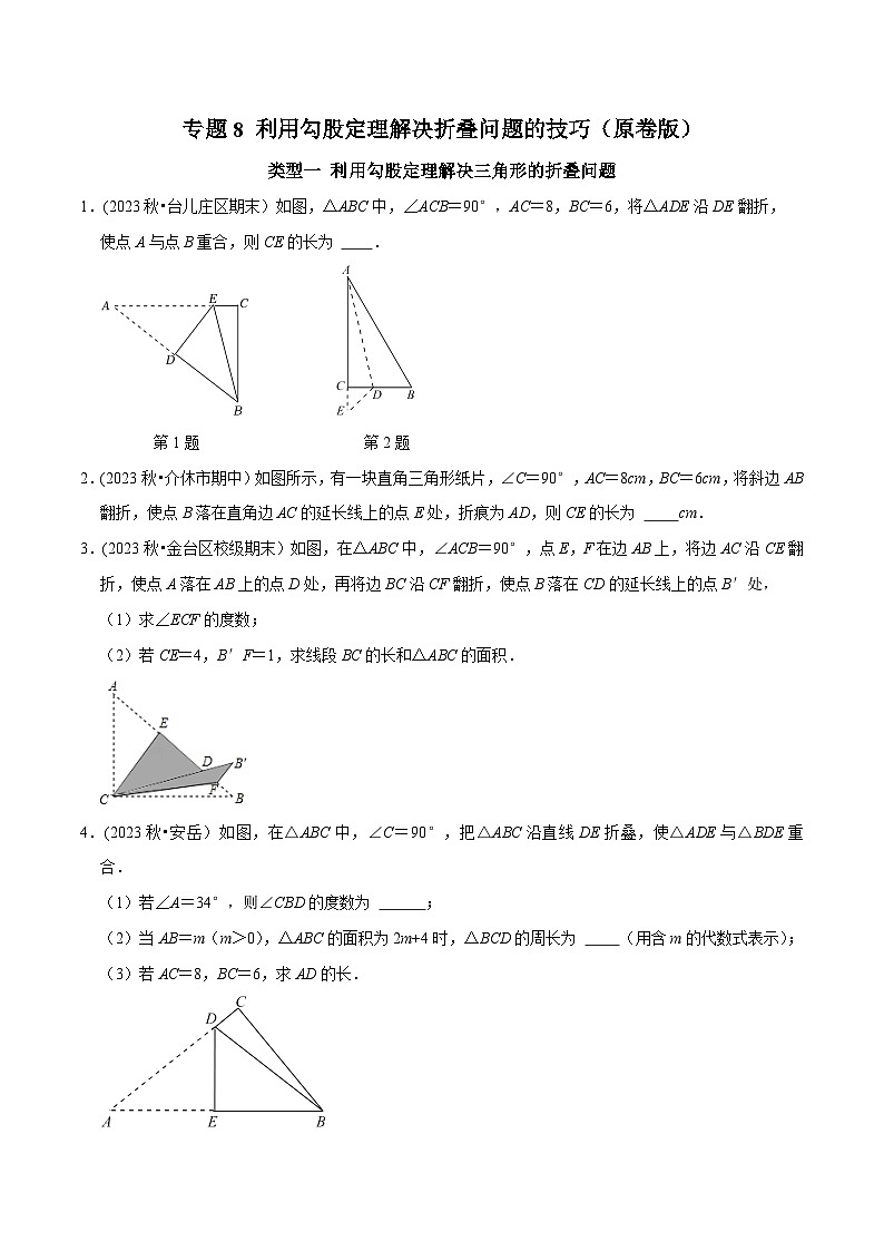 人教版八年级数学下册 专题8 利用勾股定理解决折叠问题的技巧（原卷版+解析）第1页